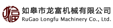 如皋市龍富機(jī)械有限公司